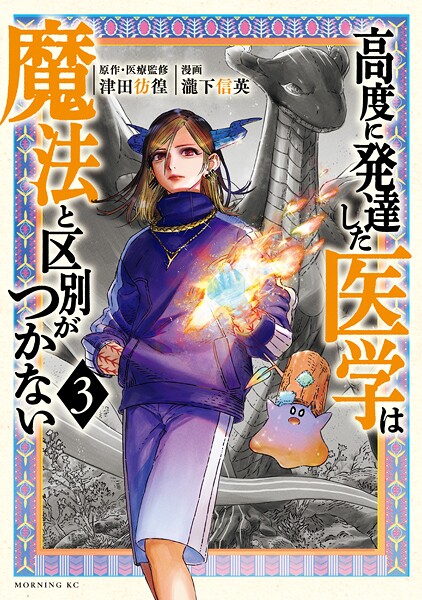 高度に発達した医学は魔法と区別がつかない（3）【期間限定 無料お試し版】