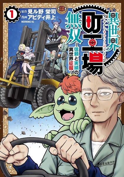 異世界町工場無双 〜信頼と実績の異世界征服〜（1）【期間限定 試し読み増量版】