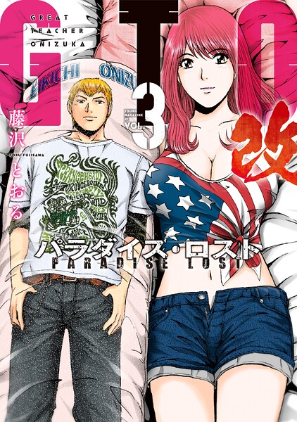 GTO パラダイス・ロスト 改（3）