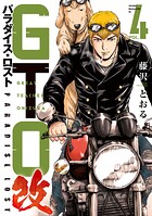 GTO パラダイス・ロスト 改 4