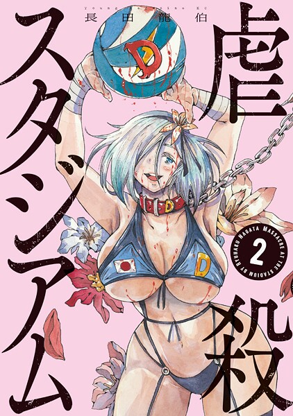虐殺スタジアム 2