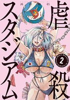 虐殺スタジアム 2