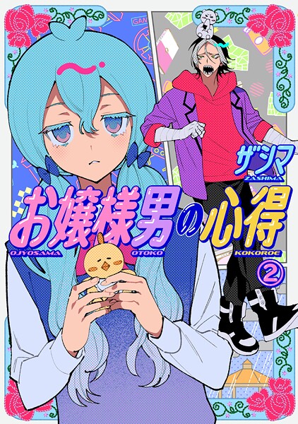 お嬢様男の心得 2