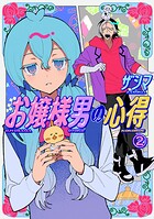 お嬢様男の心得 2