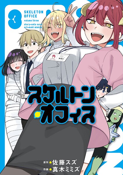 スケルトン・オフィス 3