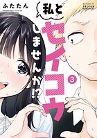 私とセイコウしませんか！？ 3