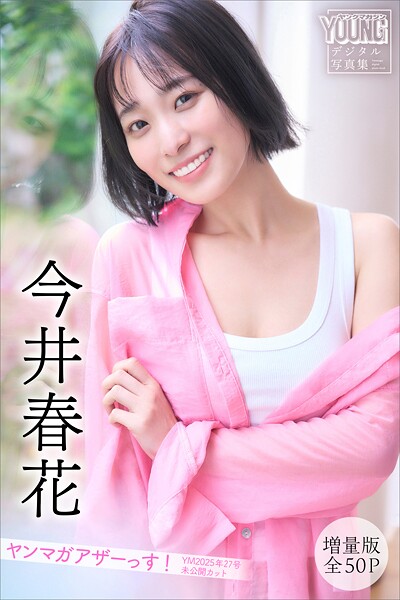 今井春花 【増量版 全50P】ヤンマガアザーっす！＜YM2025年27号未公開カット＞ ヤンマガデジタル写真集
