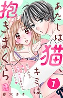 あたしは猫、キミは抱きまくら 1