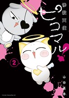 惨殺天使ピコマル！ 2