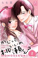 かじっていいの、桃瀬くん？ 2