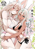 聖なる乙女と秘めごとを 分冊版（43）