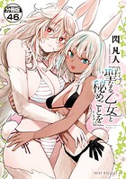 聖なる乙女と秘めごとを 分冊版（46）
