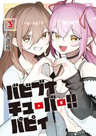 バビブイチューバー！！ パピィ 3