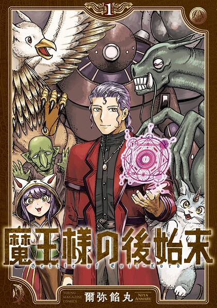 魔王様の後始末【期間限定 試し読み増量版】