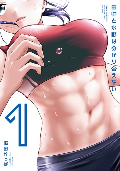 田中と水野は分かり合えない（1）【期間限定 試し読み増量版】