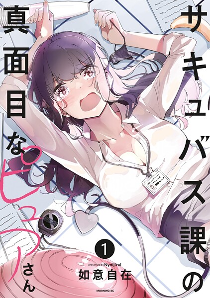 サキュバス課の真面目なピュアさん【期間限定 試し読み増量版】