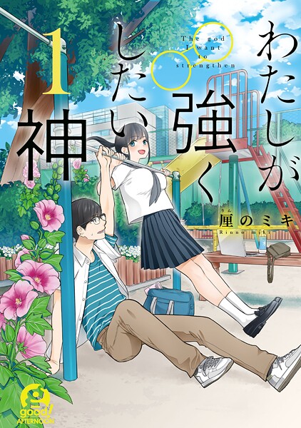 わたしが強くしたい神【期間限定 試し読み増量版】