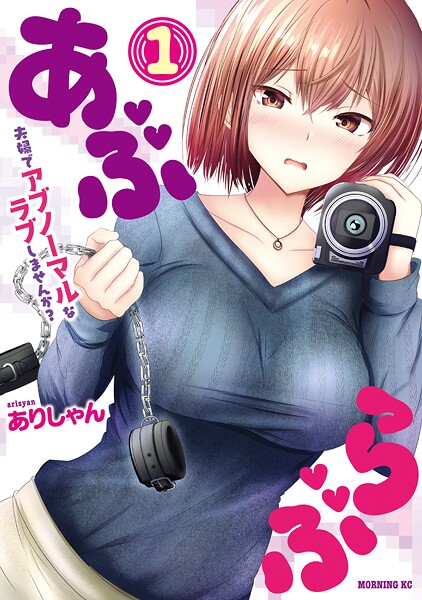 あぶらぶ 夫婦でアブノーマルなラブしませんか？【期間限定 試し読み増量版】