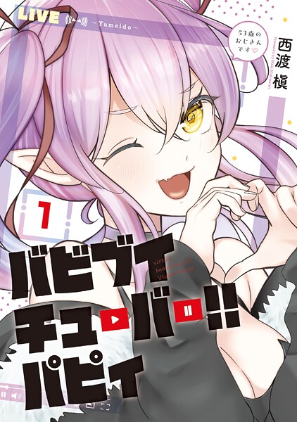バビブイチューバー！！ パピィ【期間限定 試し読み増量版】