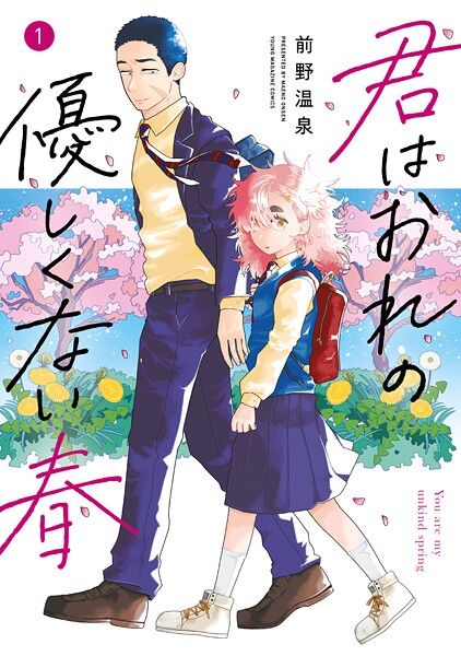 君はおれの優しくない春【期間限定 試し読み増量版】