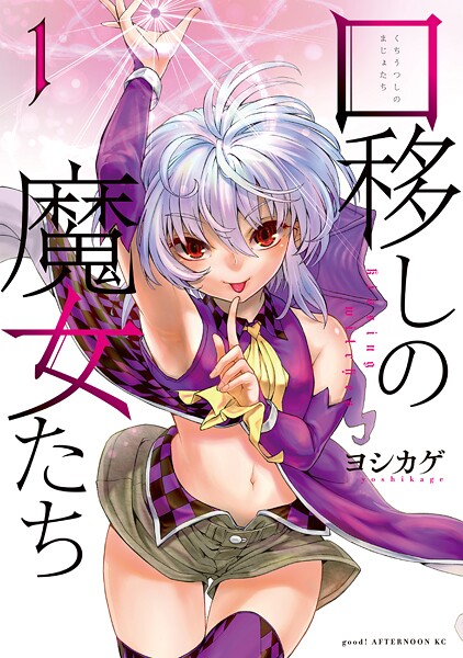 口移しの魔女たち【期間限定 無料お試し版】