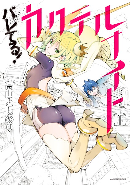 バレてる！カクテルナイト【期間限定 無料お試し版】