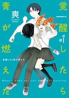 覚醒したら青が燃えた 1