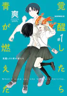 覚醒したら青が燃えた