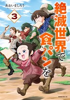 絶滅世界で食パンを 3