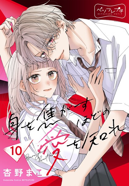 身を焦がすほどの愛を知れ ベツフレプチ