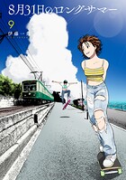 8月31日のロングサマー 9