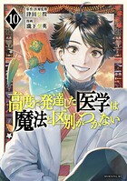 高度に発達した医学は魔法と区別がつかない 10