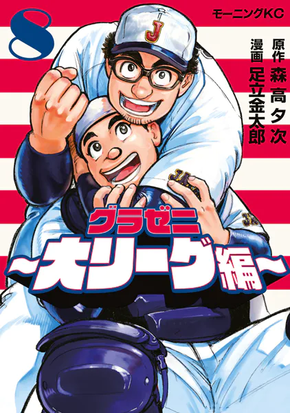 グラゼニ〜大リーグ編〜（9）（最新刊） - 森高夕次/足立金太郎 - 青年