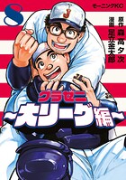 グラゼニ〜大リーグ編〜 8
