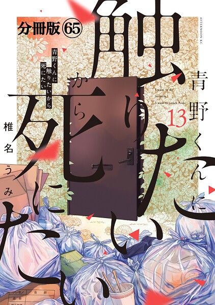 青野くんに触りたいから死にたい 分冊版（65）