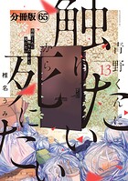 青野くんに触りたいから死にたい 分冊版（65）
