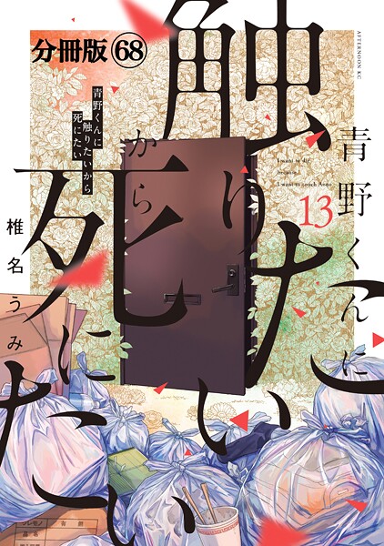 青野くんに触りたいから死にたい 分冊版（68）