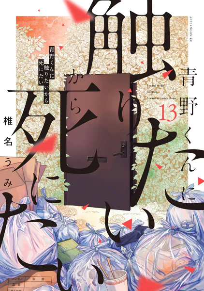 青野くんに触りたいから死にたい（13） - 椎名うみ - 青年マンガ - DMM