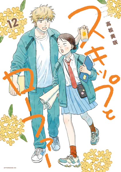 スキップとローファー（13）（最新刊） - 高松美咲 - 青年マンガ - DMM