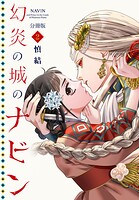 幻炎の城のナビン 分冊版（2）