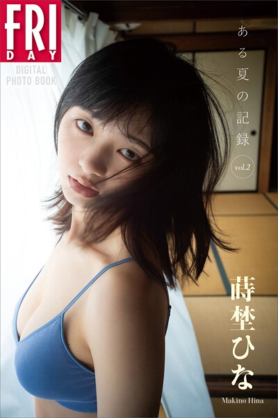 蒔埜ひな ある夏の記録 vol.2 FRIDAYデジタル写真集