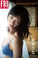 蒔埜ひな ある夏の記録 vol.2 FRIDAYデジタル写真集