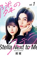 【映画化記念スペシャル表紙版】隣のステラ（1） 【販売期間限定】 1