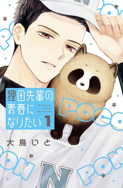 狸田先輩の青春になりたい【期間限定 試し読み増量版】