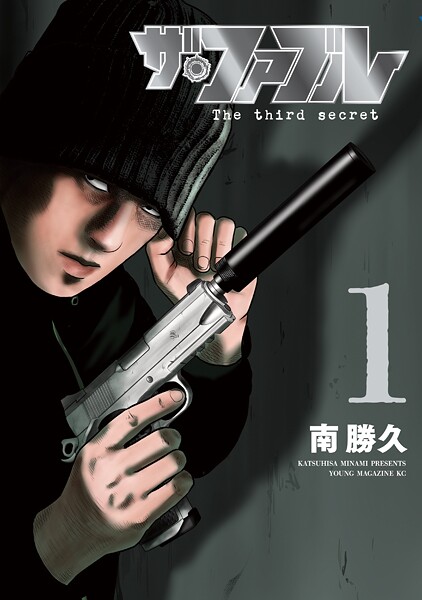 ザ・ファブル The third secret【期間限定 試し読み増量版】