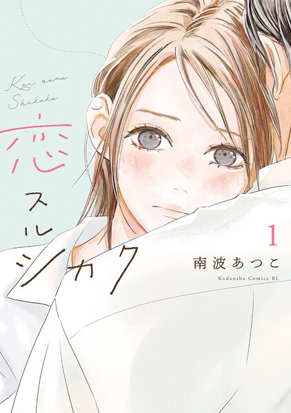 恋スルシカク【期間限定 試し読み増量版】