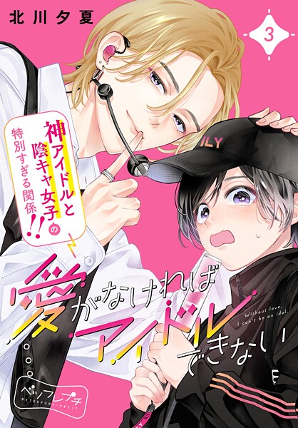 愛がなければアイドルできない ベツフレプチ（3）【期間限定 無料お試し版】