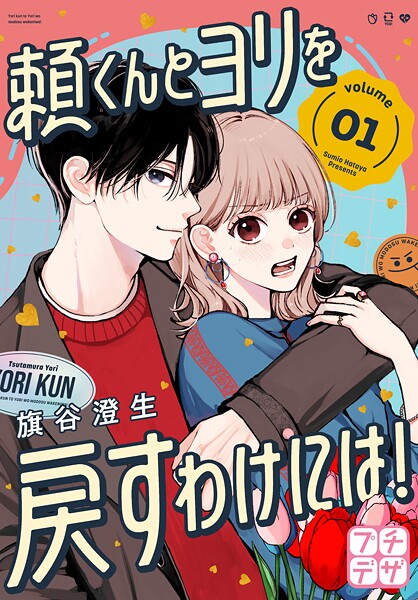 頼くんとヨリを戻すわけには！ プチデザ【期間限定 無料お試し版】