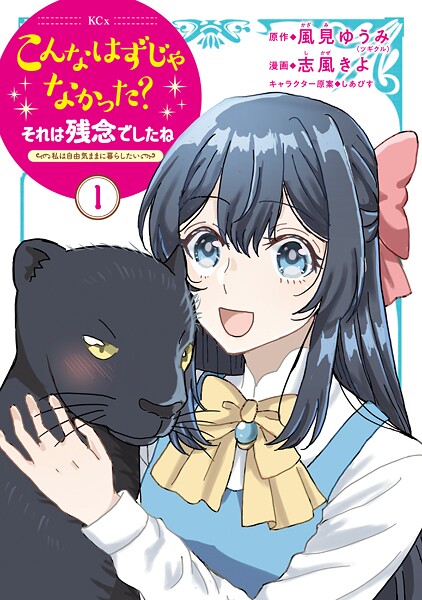 こんなはずじゃなかった？それは残念でしたね 〜私は自由気ままに暮らしたい〜【期間限定 試し読み増量版】