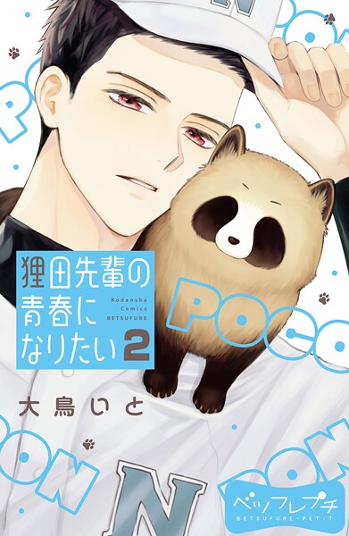 狸田先輩の青春になりたい ベツフレプチ【期間限定 無料お試し版】
